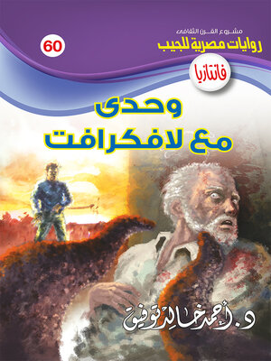 cover image of وحدي مع لافكرافت
